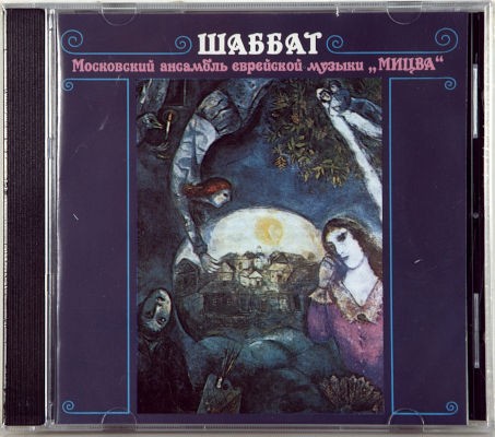 Moskovskij Ansambl Micva - Sabbat (1995)