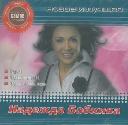Nadezhda Babkina - Novoe I Luchshee (Edice 2018) 