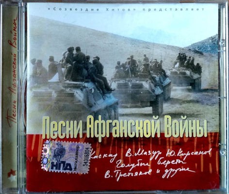 Various Artists - Pjesni Afganskoj Vojny (2004)