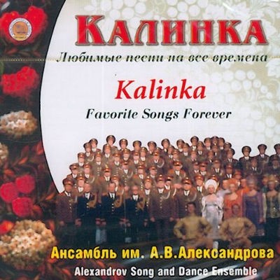 Alexandrovci (Red Army Choir) - Kalinka: Favorite Songs Forever 