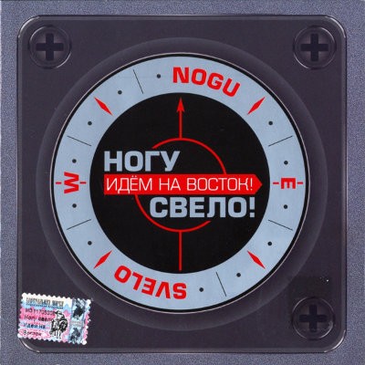 Nogu Svelo - Idjom Na Vostok! (2005) 