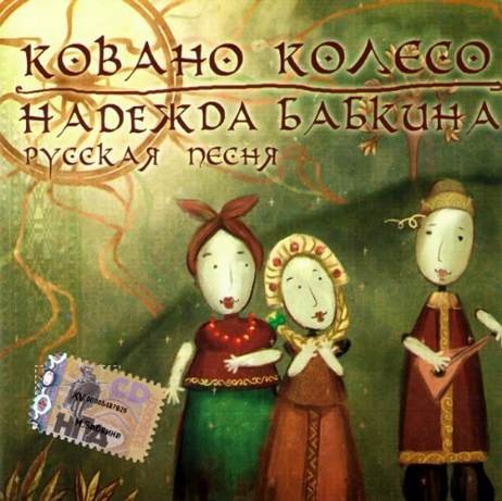 Naděžda Babkina & Russkaja pjesnja - Kovano Koleso (2006)