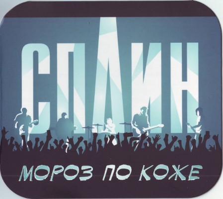 Splin - Moroz Na Koze (Single, 2013) 