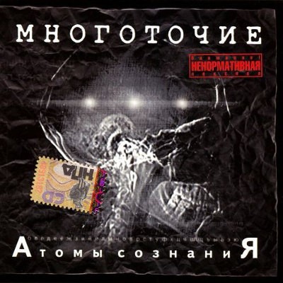 Mnogotocie - Atomy Sozdania (2002) 